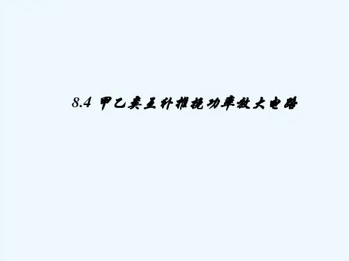 甲乙类互补对称功率放大电路解读
