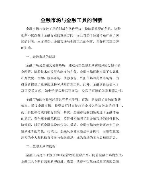 金融市场与金融工具的创新