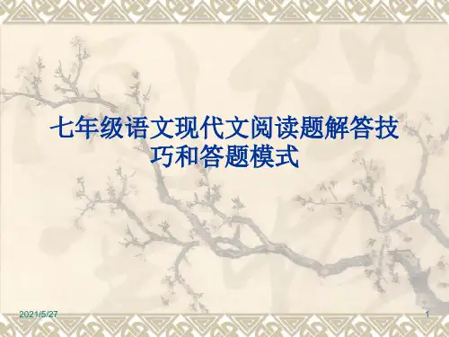 七年级语文现代文阅读理解答题技巧