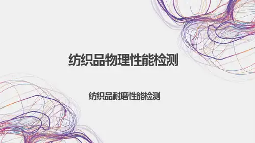 《纺织标准与检测》课件——纺织品耐磨性能检测