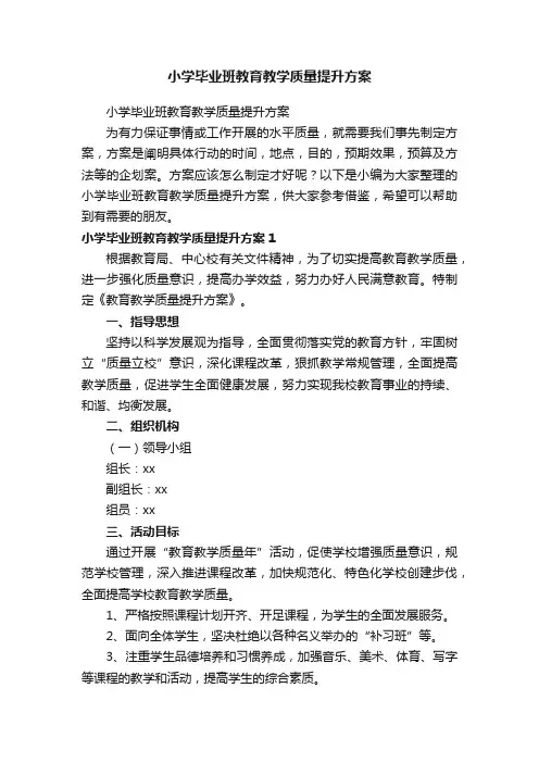 小学毕业班教育教学质量提升方案