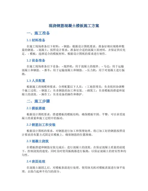 现浇钢筋混凝土楼板施工方案