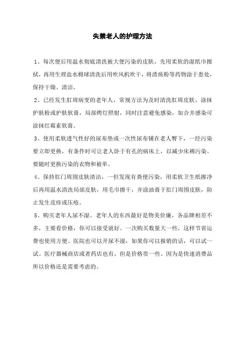 失禁老人的护理方法