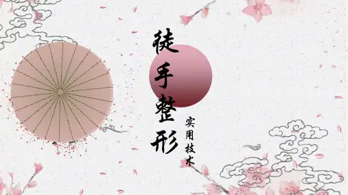 徒手整形第六章第七节 X、O型腿矫正