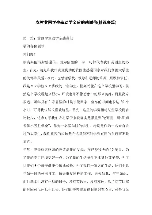 农村贫困学生获助学金后的感谢信(精选多篇)