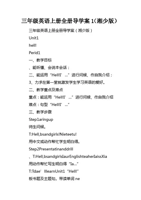 三年级英语上册全册导学案1湘少版