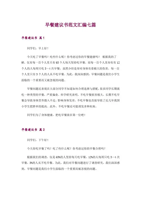 早餐建议书范文汇编七篇