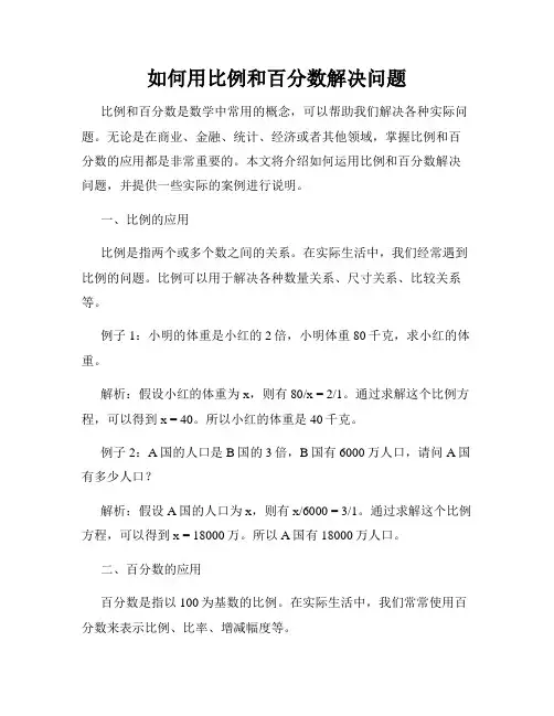 如何用比例和百分数解决问题