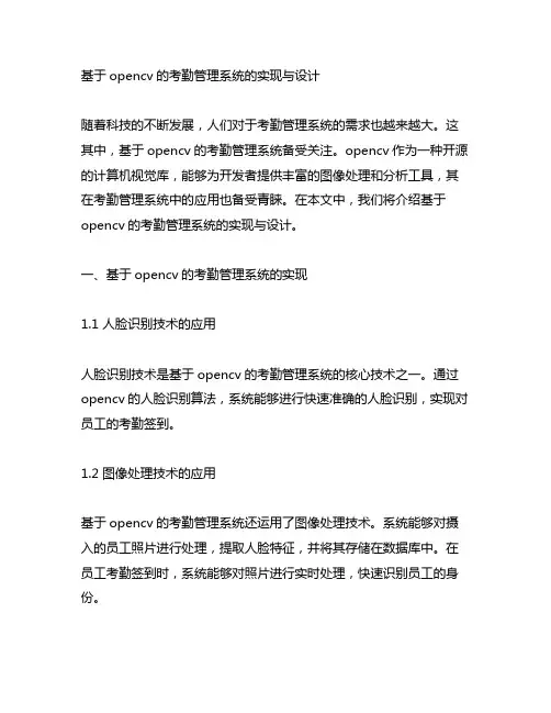 基于opencv的考勤管理系统的实现与设计