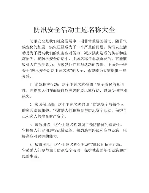 防汛安全活动主题名称大全