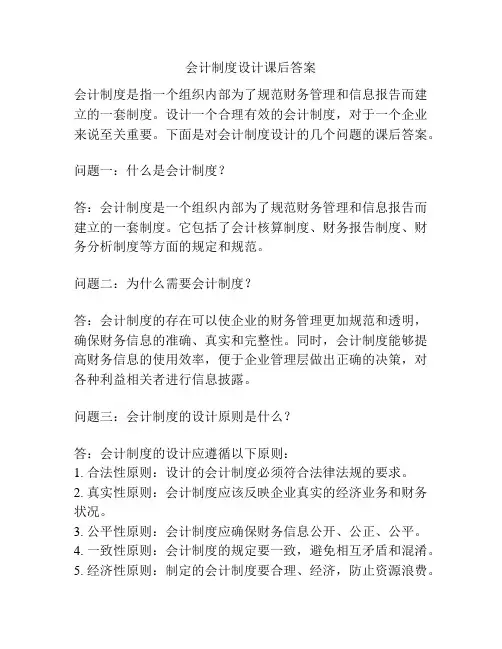 会计制度设计课后答案