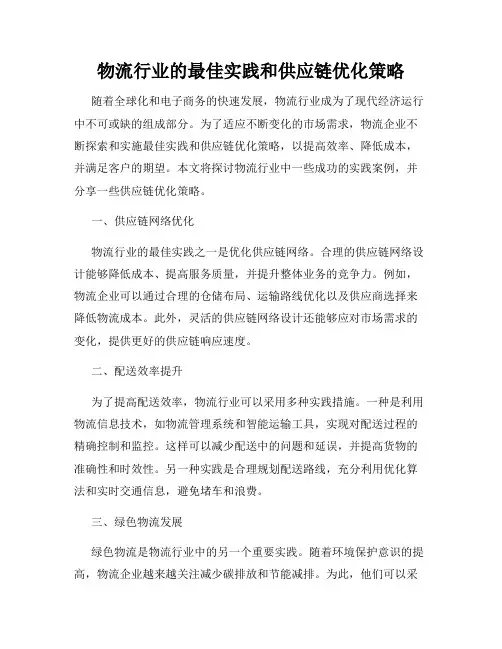 物流行业的最佳实践和供应链优化策略