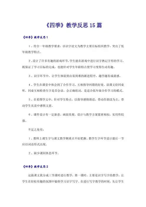 《四季》教学反思15篇