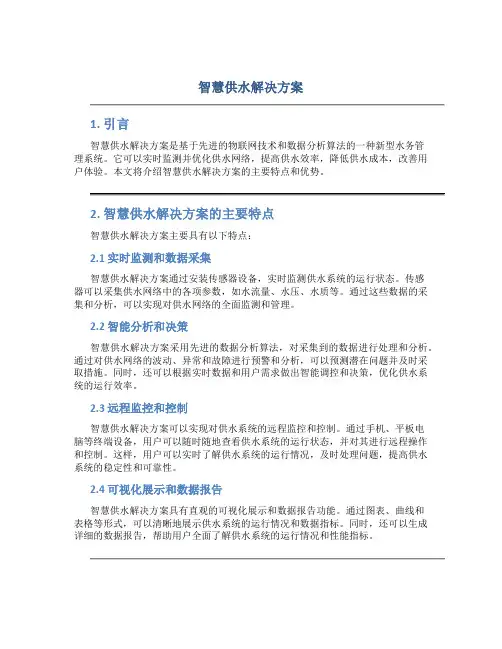智慧供水解决方案