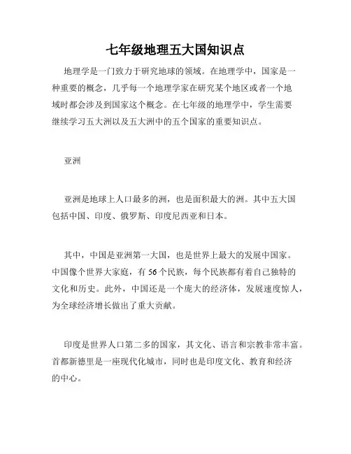 七年级地理五大国知识点