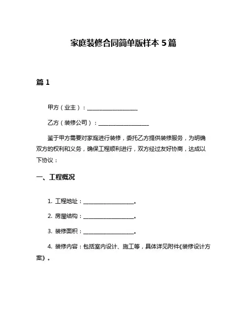 家庭装修合同简单版样本5篇