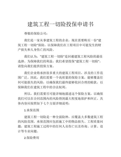 建筑工程一切险投保申请书