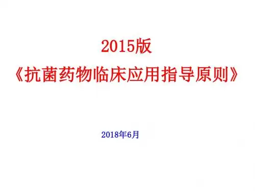 2015版抗菌药物临床应用指导原则
