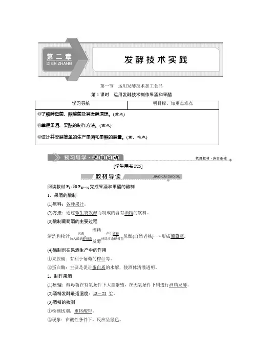 2019-2020学年苏教版生物选修一新素养同步学案：第二章 第一节 第1课时 运用发酵技术制作果酒和果醋 Word