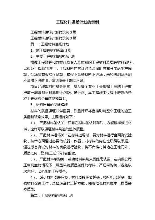 工程材料进场计划的示例3篇
