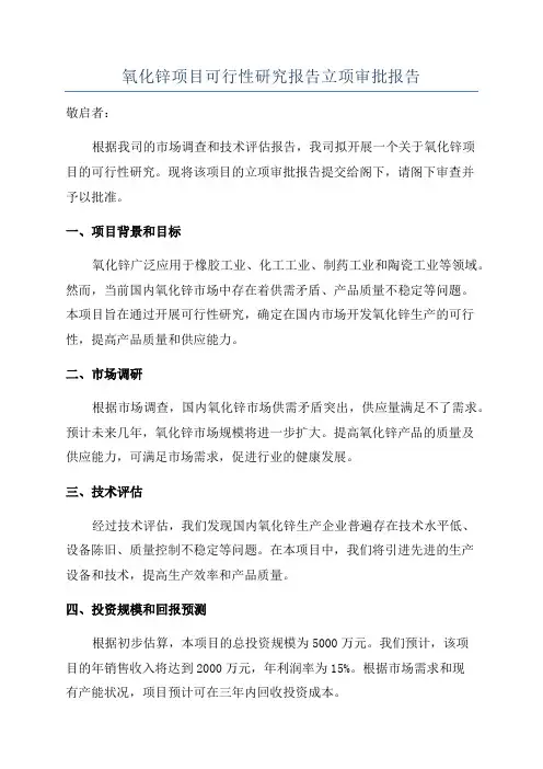 氧化锌项目可行性研究报告立项审批报告