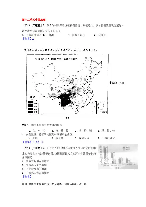 2013年全国各地高考地理试题知识点归类：第三部分 区域地理.