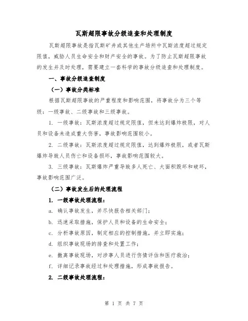 瓦斯超限事故分级追查和处理制度(三篇)