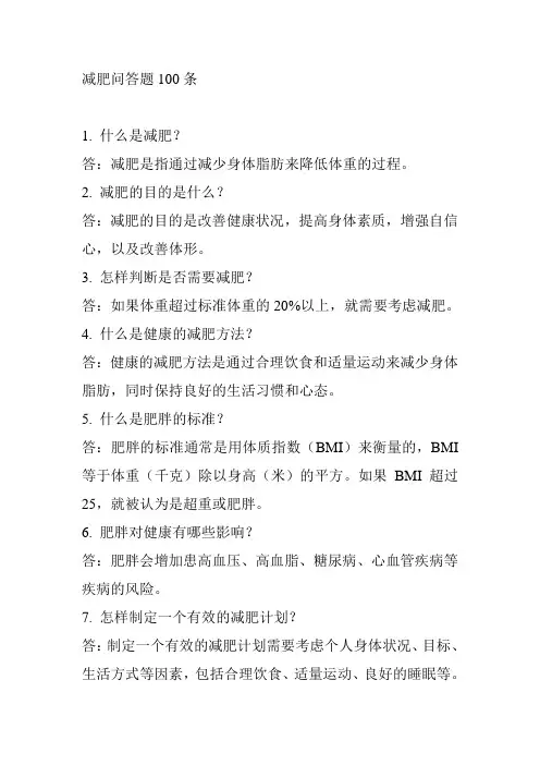 减肥问答题100条