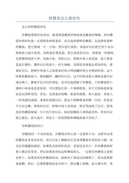 鲜蘑菇怎么做好吃