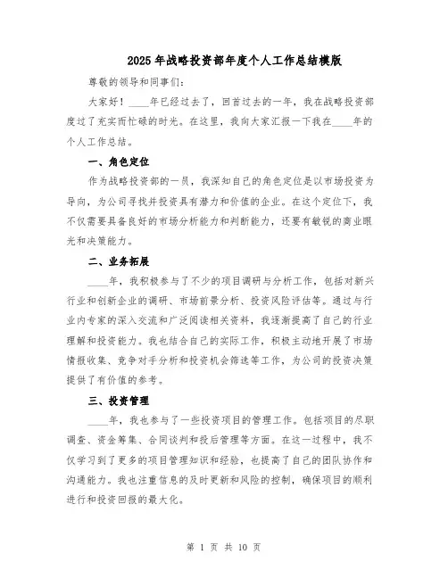 2025年战略投资部年度个人工作总结模版（四篇）