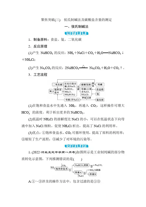 3 聚焦突破(三) 侯氏制碱法及碳酸盐含量的测定