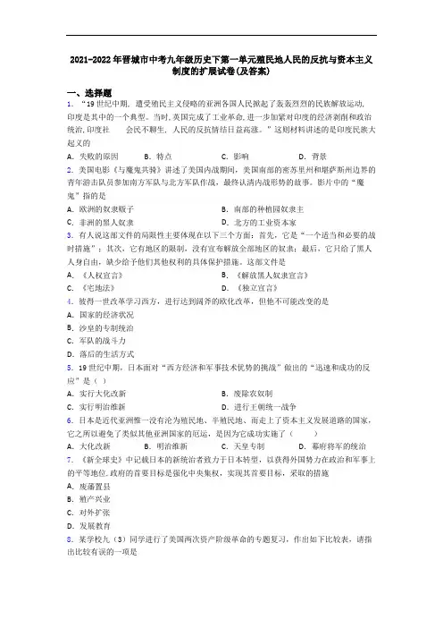 2021-2022年晋城市中考九年级历史下第一单元殖民地人民的反抗与资本主义制度的扩展试卷(及答案)