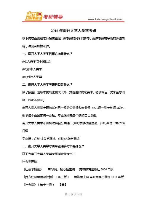 2016年南开大学人类学考研