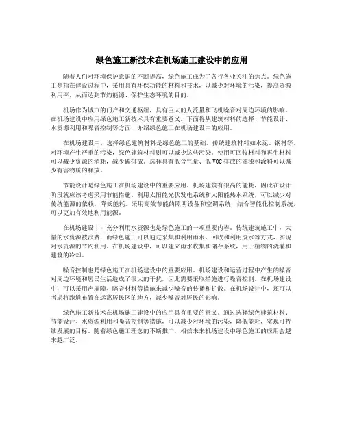 绿色施工新技术在机场施工建设中的应用