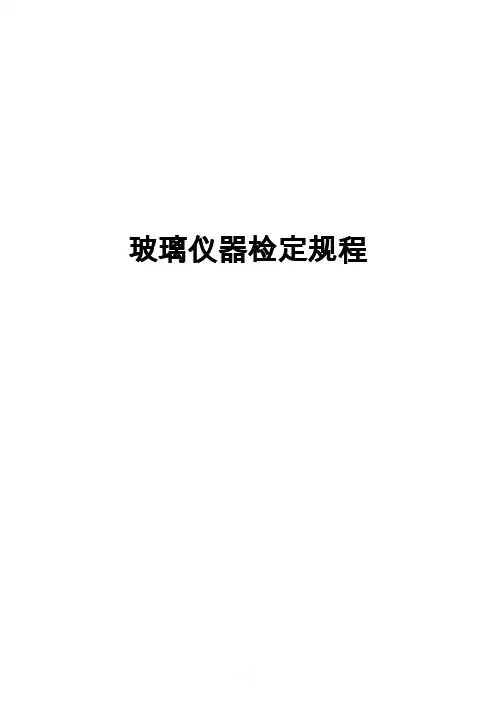 玻璃器皿的检定规程