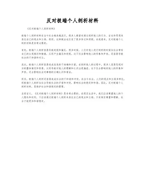 反对极端个人剖析材料