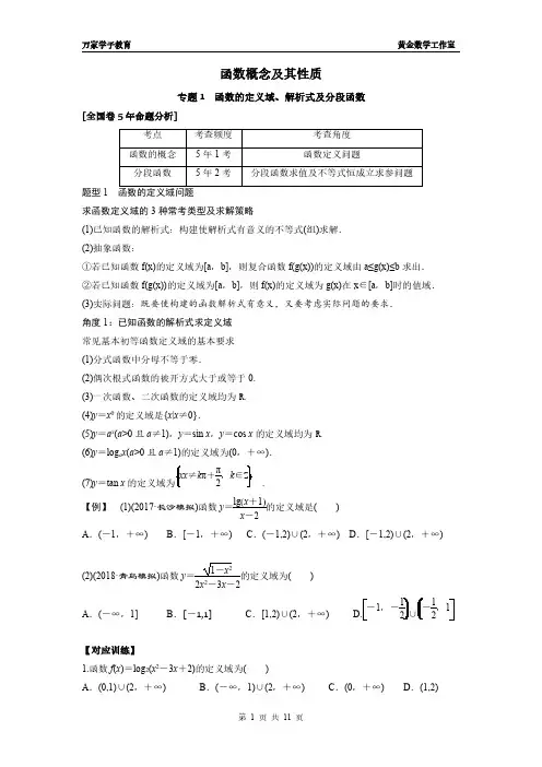 第1讲  函数的定义域、解析式及分段函数 - 学生版