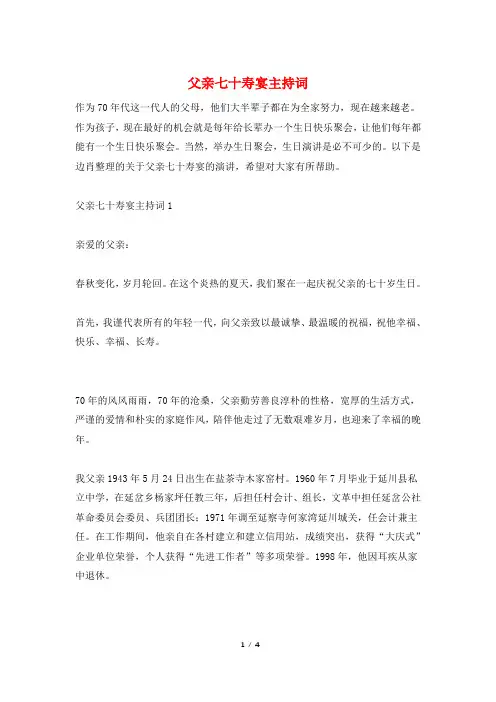 父亲七十寿宴主持词