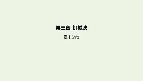 高中物理第三章机械波章末总结课件选择性必修第一册