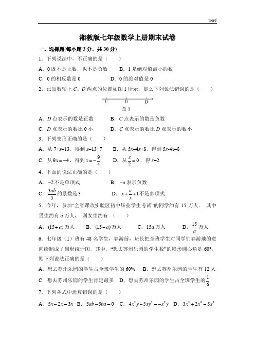 湘教版七年级数学上册期末试卷(含答案)