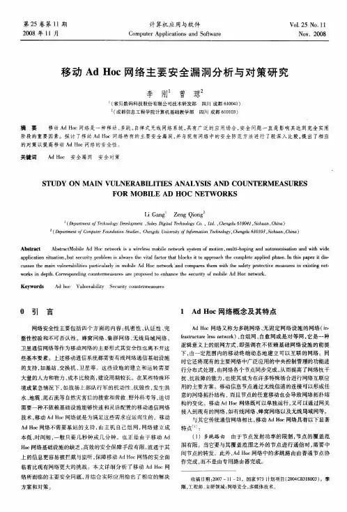 移动Ad Hoc网络主要安全漏洞分析与对策研究