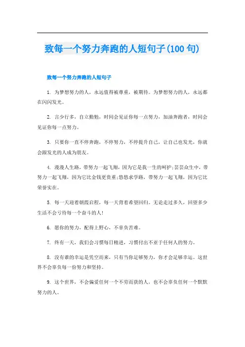 致每一个努力奔跑的人短句子(100句)