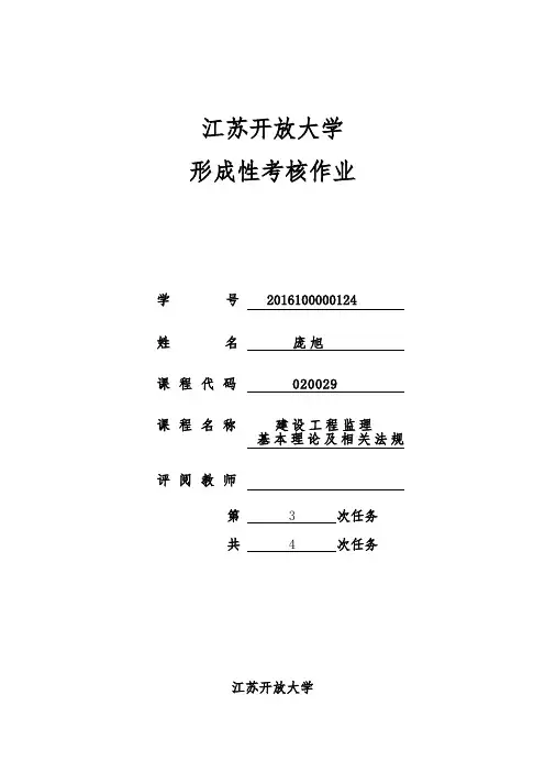 建设工程监理基本理论及相关法规第三次形考