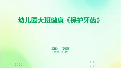 幼儿园大班健康《保护牙齿》ppt