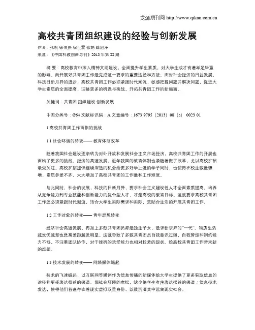 高校共青团组织建设的经验与创新发展