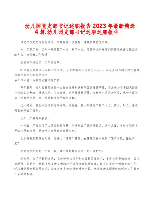 幼儿园党支部书记述职报告2023年最新精选4篇,幼儿园支部书记述职述廉报告