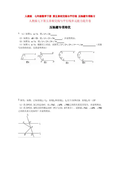 【3套试卷】人教版  七年级数学下册 第五章相交线与平行线 压轴题专项练习 
