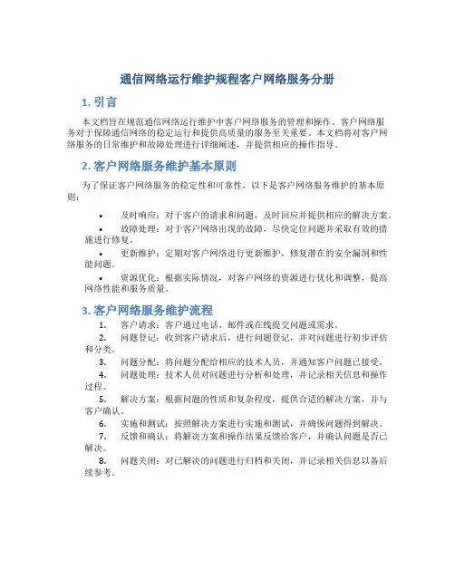 通信网络运行维护规程客户网络服务分册