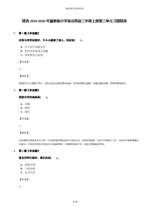 精选2019-2020年冀教版小学政治思品三年级上册第三单元习题精选
