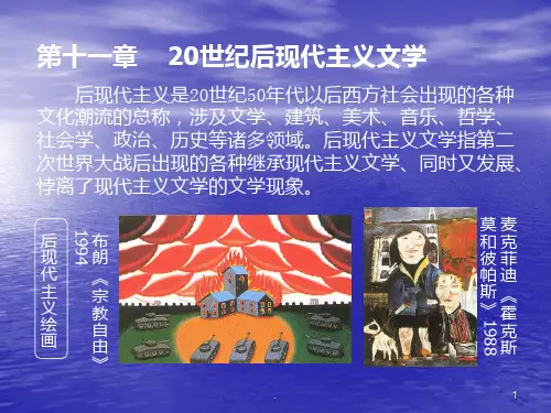 二十世纪后现代主义文学ppt课件
